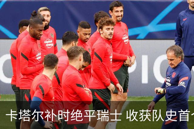 卡塔尔补时绝平瑞士 收获队史首个世界杯积分