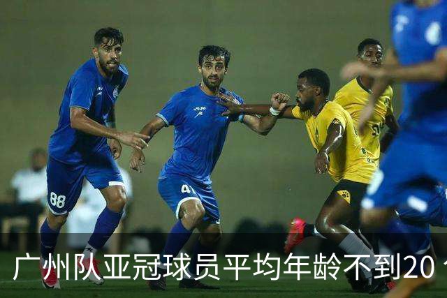 广州队亚冠球员平均年龄不到20 创造历史纪录