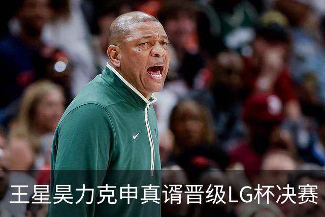 王星昊力克申真谞晋级LG杯决赛