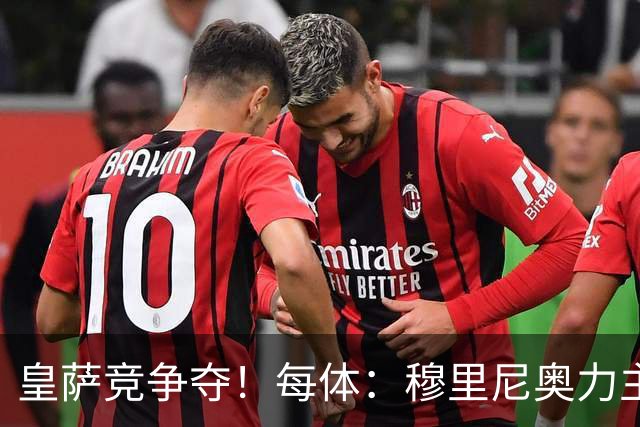 皇萨竞争夺！每体：穆里尼奥力主签B席，球员暂停与巴萨马竞谈判