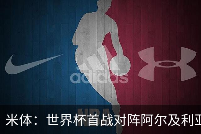 米体：世界杯首战对阵阿尔及利亚，劳塔罗有望首发搭档梅西