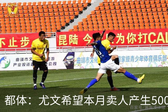 都体：尤文希望本月卖人产生5000万欧收入，将与国米讨论球员转会