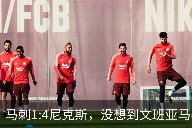 马刺1:4尼克斯，没想到文班亚马赛后表漏心声，要离队？