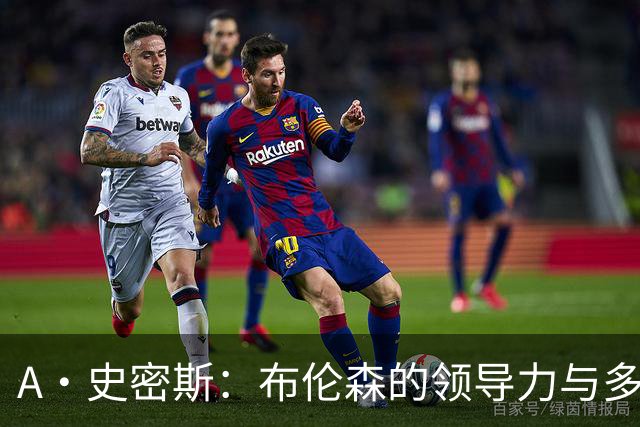 A·史密斯：布伦森的领导力与多兰的投入成就了尼克斯的冠军